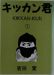 キッカン君　1