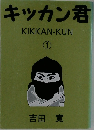 キッカン君　1