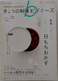 きょうの料理ビギナーズ　2010.5