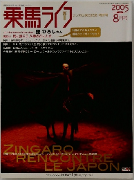 乗馬ライフ　2005　8