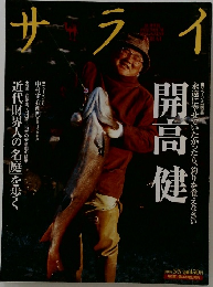 サライ　永遠に幸せでいたかったら、釣りを覚えなさい 開高健 2005 5/5