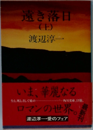 遠き落日　上