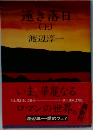 遠き落日　上