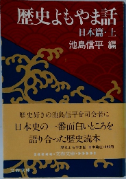 歴史もやま話 日本篇・上