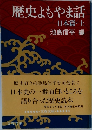 歴史もやま話 日本篇・上