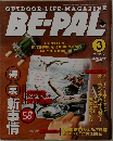 BE-PAL　1996年3月号