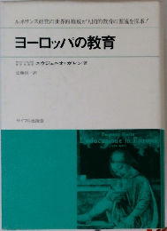 ヨーロッパの教育