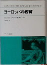 ヨーロッパの教育
