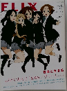 FLIX　2011年　Vol. 8