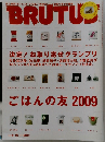 BRUTUS ごはんの友 2009