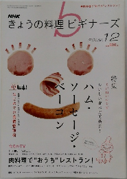 きょうの料理ビギナーズ 2009.12