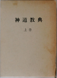 神道教典 上巻