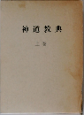 神道教典 上巻