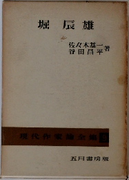 現代作家論全集 9 堀辰雄