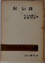 現代作家論全集 9 堀辰雄