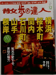 青女歩の達人　2011年12月号