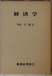 経済学