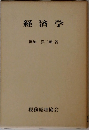 経済学