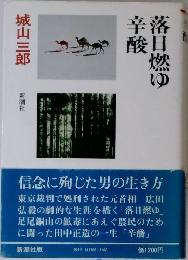 落日燃ゆ辛酸