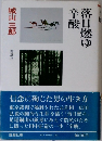 落日燃ゆ辛酸