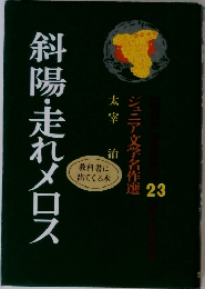 ジュニア文学名作選 23 斜陽・走れメロス