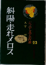 ジュニア文学名作選 23 斜陽・走れメロス