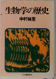 生物学の歴史