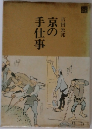 京の手仕事
