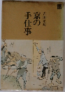 京の手仕事