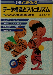 別冊インターフェース　データ構造とアルゴリズム