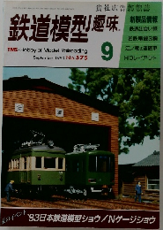 鉄道模型趣味 September 1993 No.575
