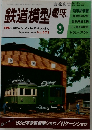 鉄道模型趣味 September 1993 No.575
