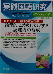 実践国語研究　2009年6/7号