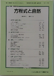 方程式と自然