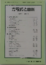 方程式と自然