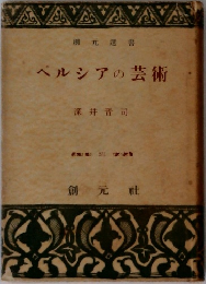 ベルシアの芸術