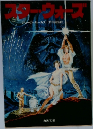 スター・ウォーズ