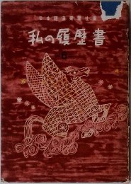 私の履歴書 6
