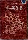 私の履歴書 6