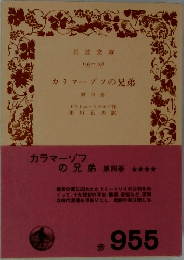 カラマーゾフの兄弟　第四巻