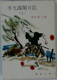 半九郎闇日記　(上)