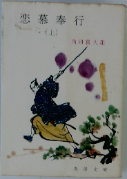 恋慕奉行　上
