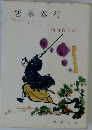 恋慕奉行　上