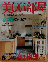 美しい部屋　No. 9