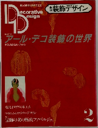 装飾デザイン　2　アール・デコ装飾の世界