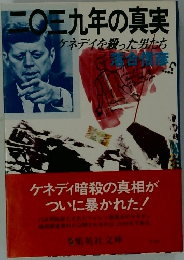 二三九年の真実　ケネデイを殺った男たち