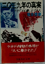 二三九年の真実　ケネデイを殺った男たち