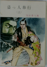 盗っ人奉行　上