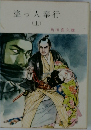 盗っ人奉行　上