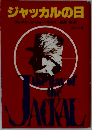 ジャッカルの日